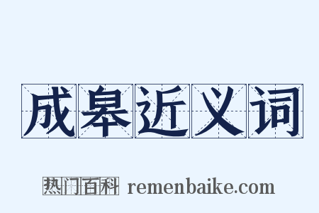 成皋近义词是什么意思的图片